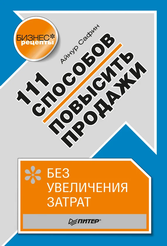 Обложка 111 способов повысить продажи без увеличения затрат