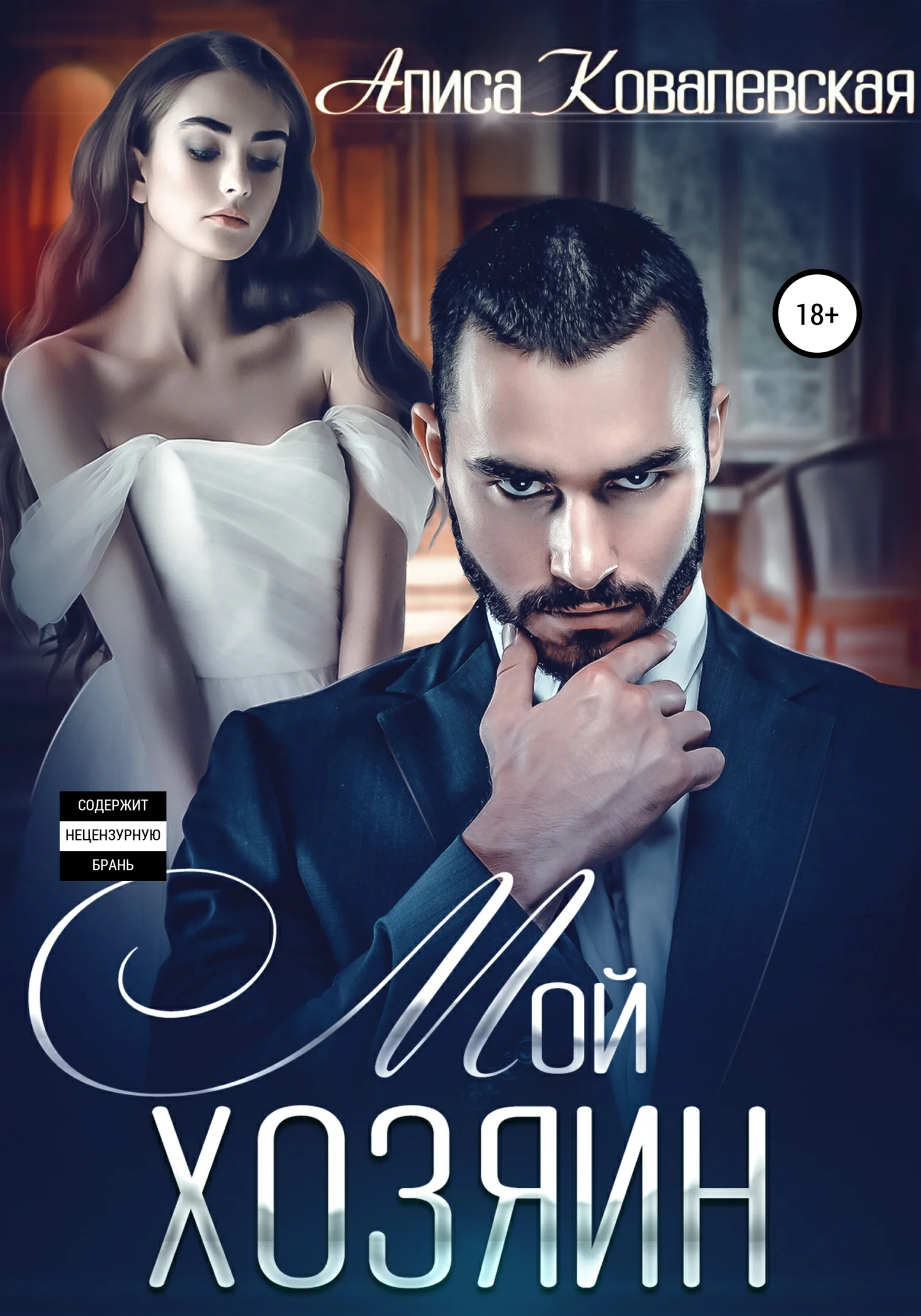 Обложка Мой хозяин