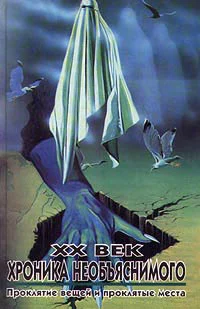 Обложка XX век: Хроника необъяснимого. Проклятие вещей и проклятые места