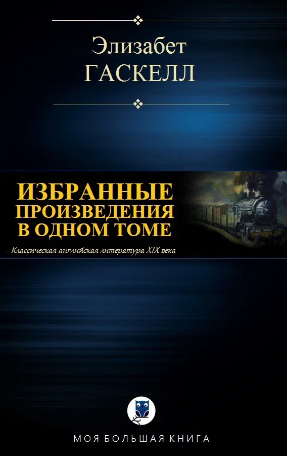 Обложка Избранные произведения в одном томе