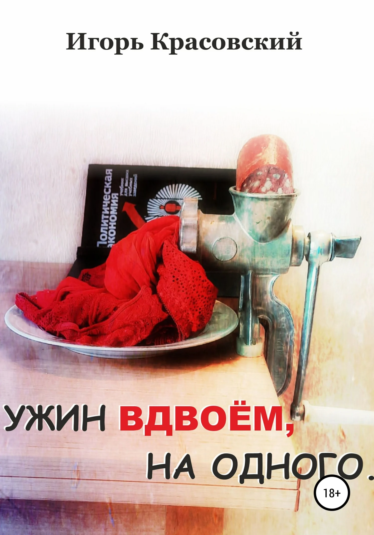 Обложка Ужин вдвоём, на одного
