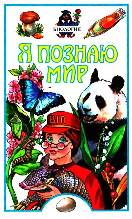 Обложка Я познаю мир. Биология
