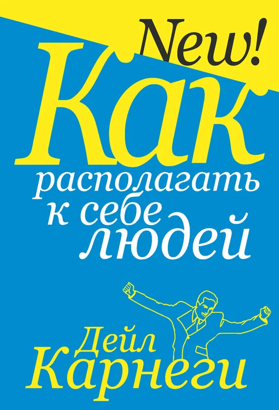 Обложка Как располагать к себе людей