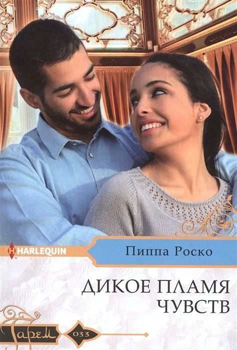 Обложка Дикое пламя чувств