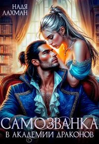 Обложка Самозванка в академии драконов