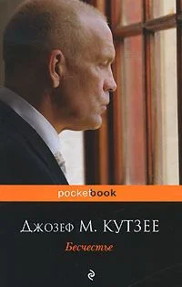 Обложка Бесчестье