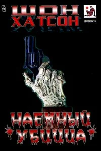 Обложка Наемный убийца