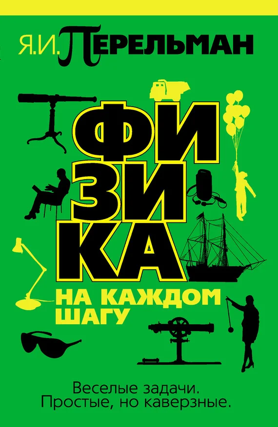 Обложка Физика на каждом шагу