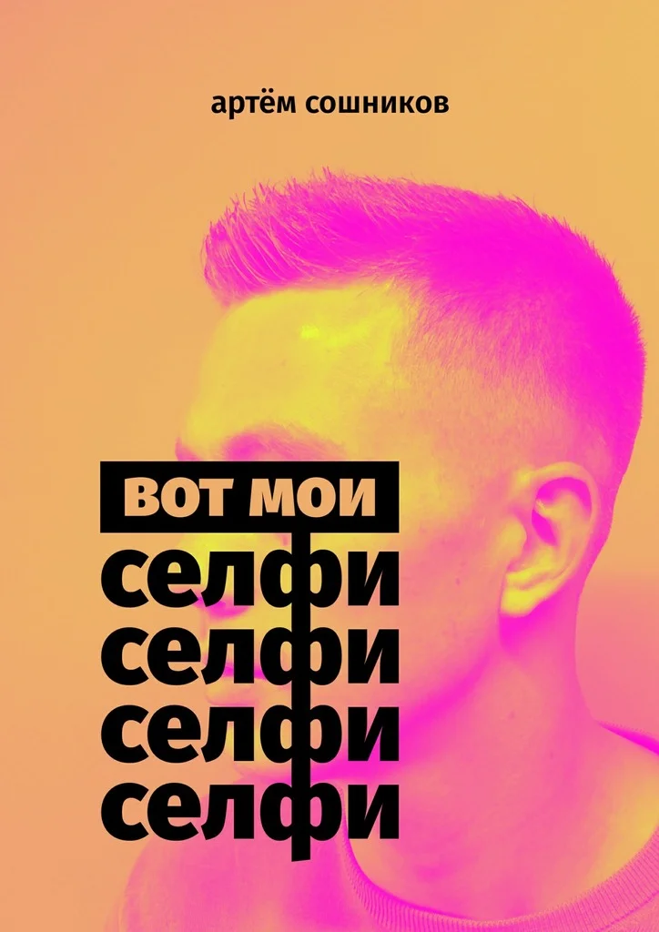 Обложка Вот мои селфи