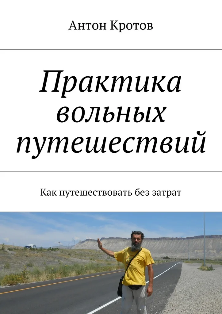 Обложка Практика вольных путешествий