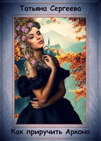 Обложка Как приручить Аркона