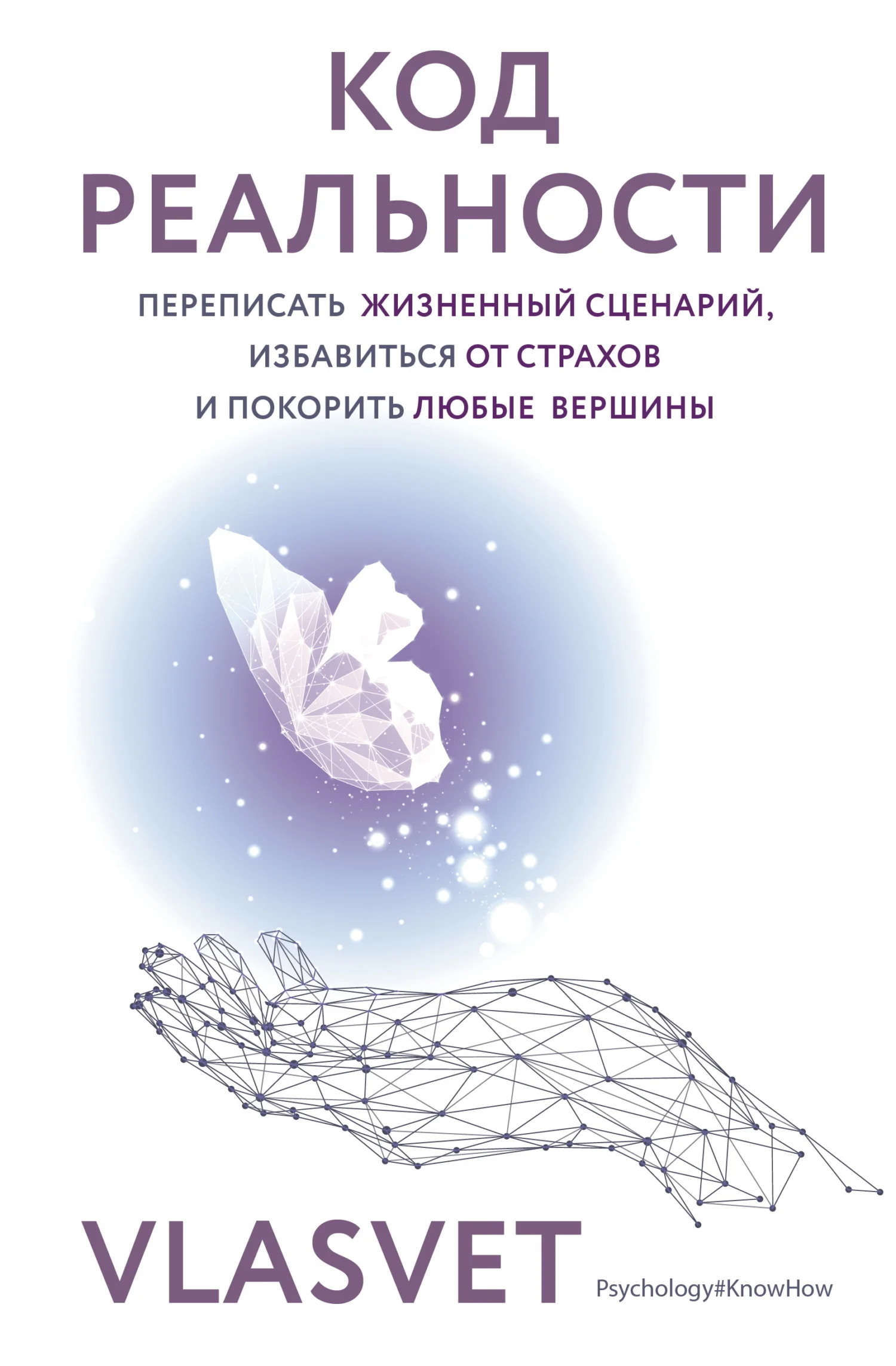 Обложка Код реальности. Переписать жизненный сценарий, избавиться от страхов и покорить любые вершины