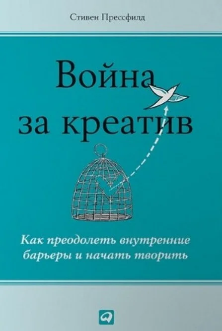 Обложка Война за креатив. Как преодолеть внутренние барьеры и начать творить