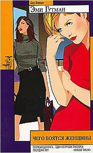 Обложка Чего боятся женщины