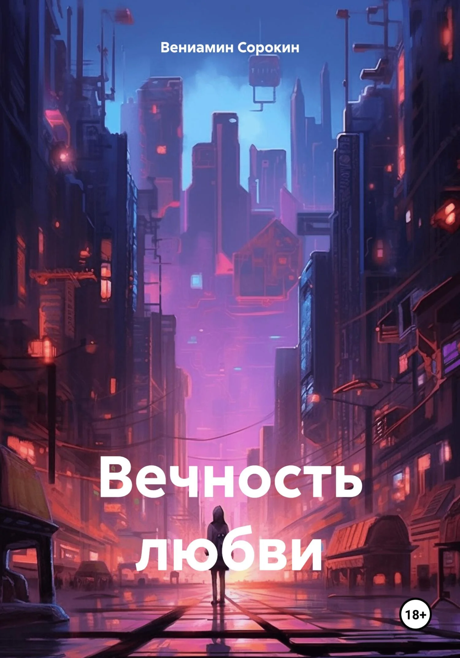 Обложка Вечность любви