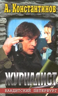 Обложка Журналист