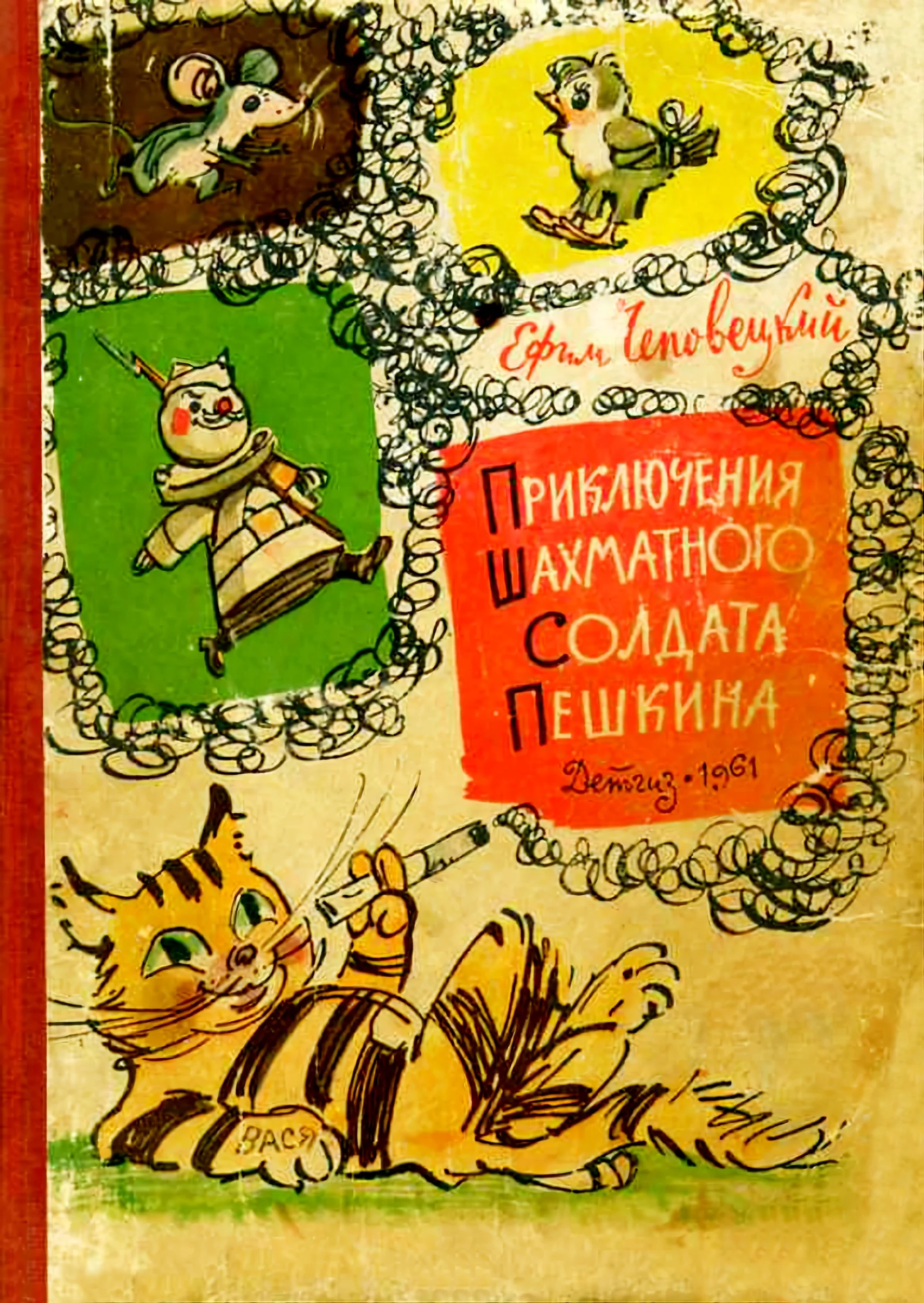 Обложка Приключения шахматного солдата Пешкина