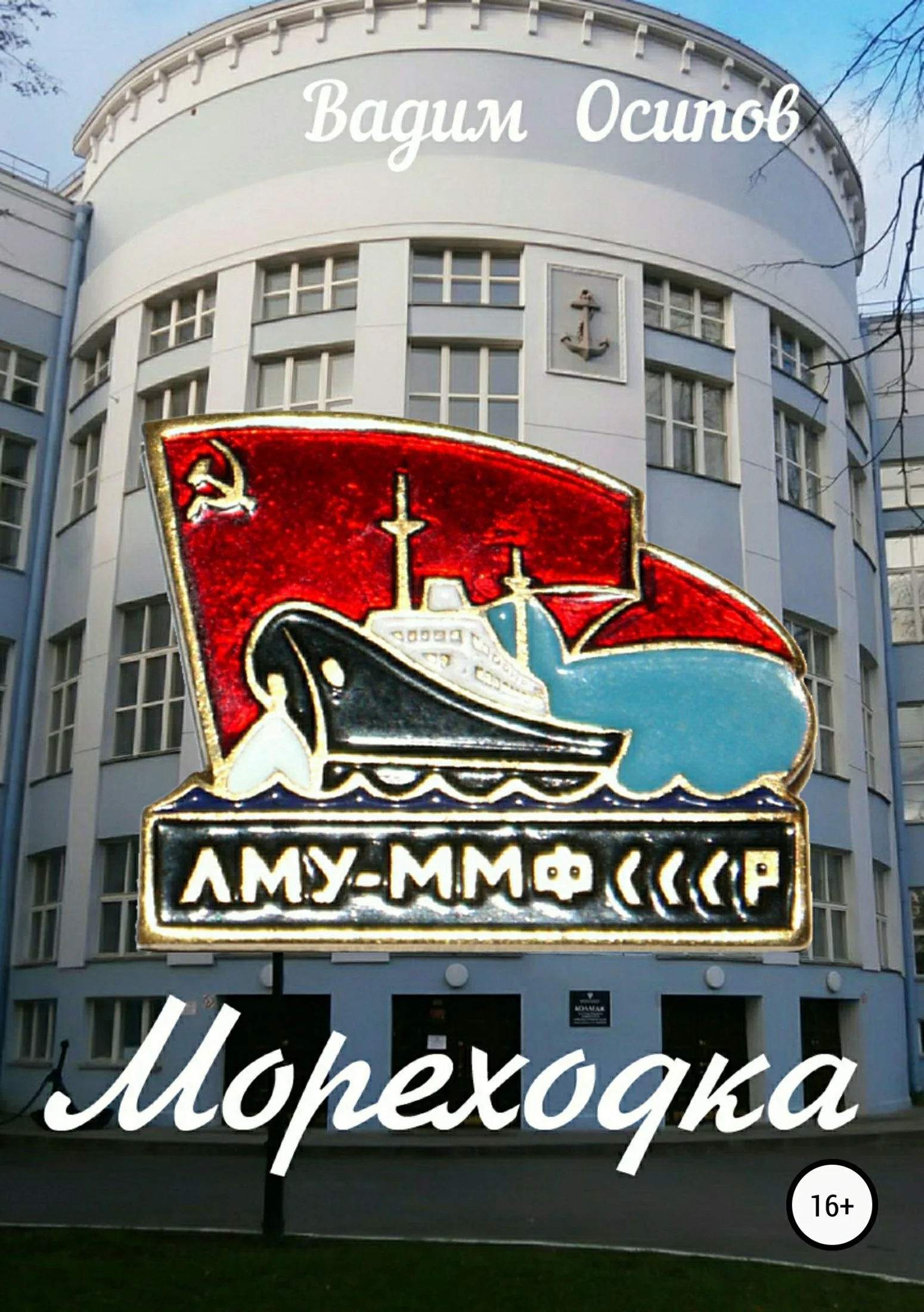 Обложка Мореходка