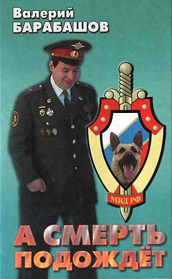 Обложка А смерть подождет