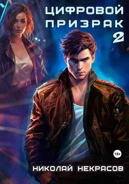 Обложка Цифровой призрак 2. Доппельгангер