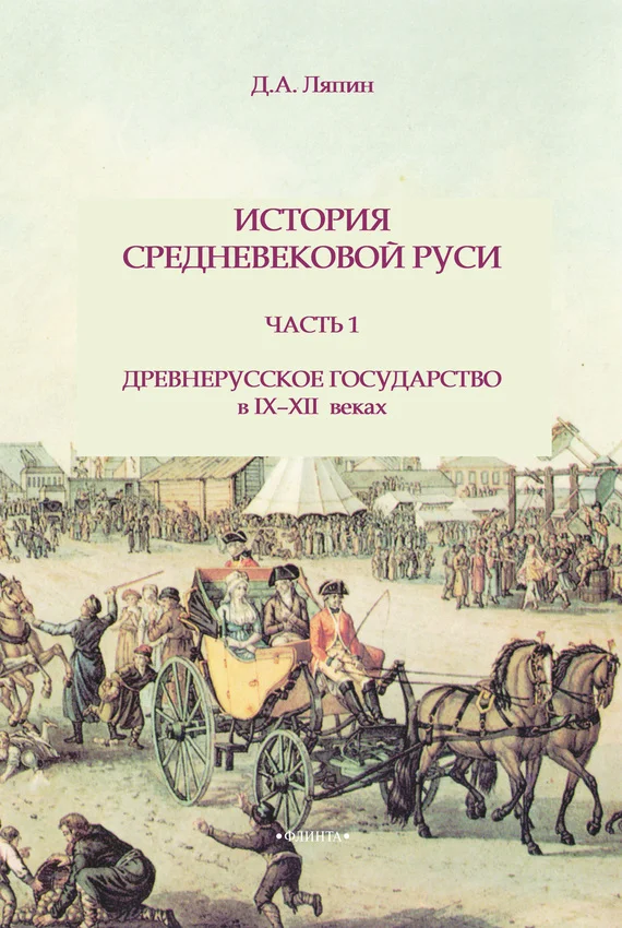 Обложка История средневековой Руси. Часть 1. Древнерусское государство в IX-XII веках