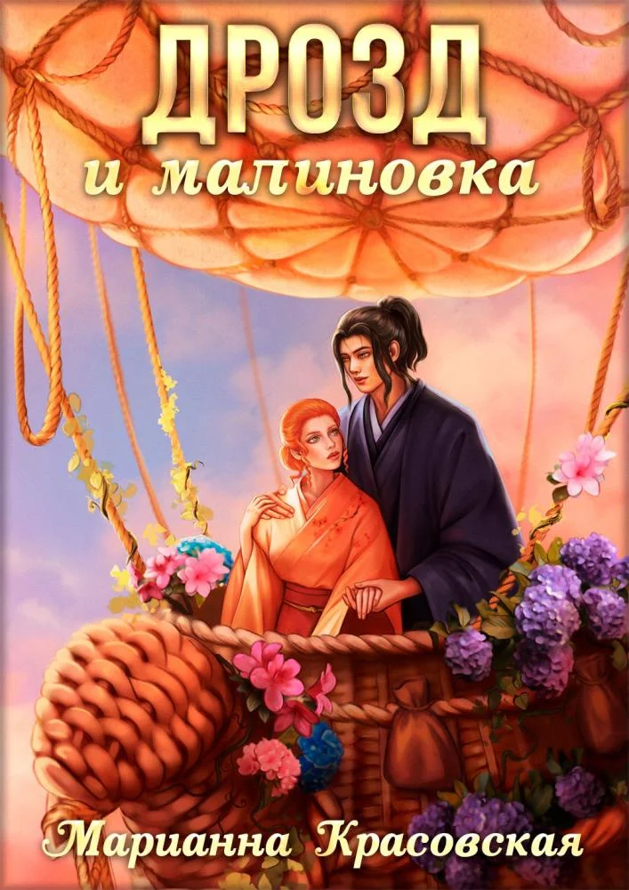 Обложка Дрозд и малиновка
