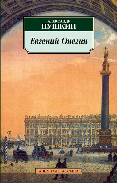 Обложка Евгений Онегин