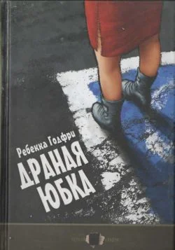 Обложка Драная юбка