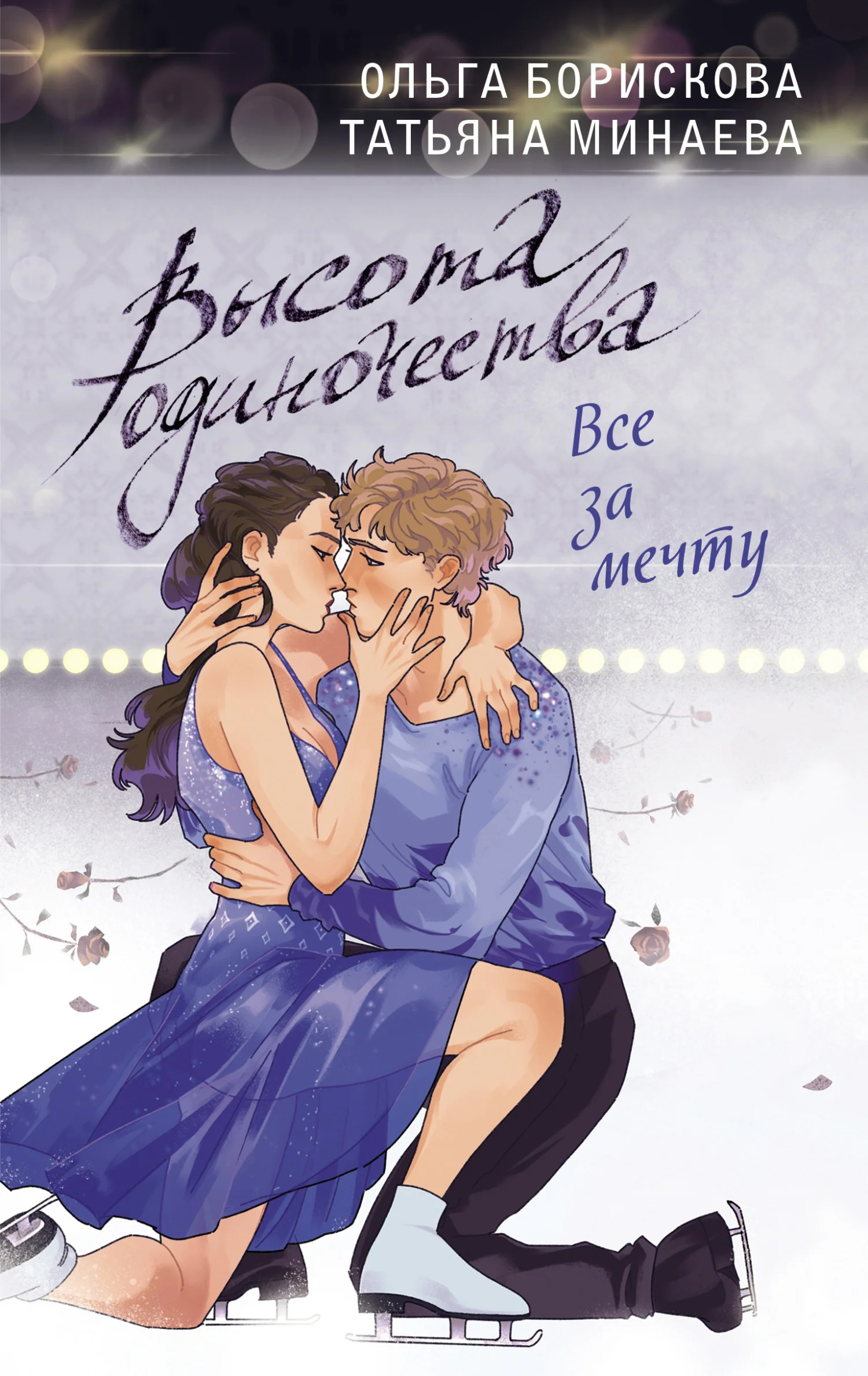 Обложка Высота одиночества. Все за мечту