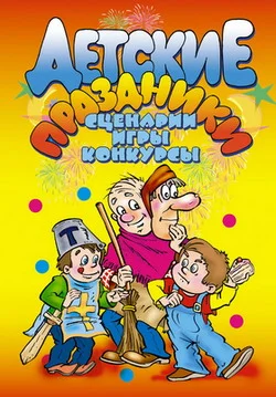 Обложка Детские праздники. Сценарии, игры, конкурсы