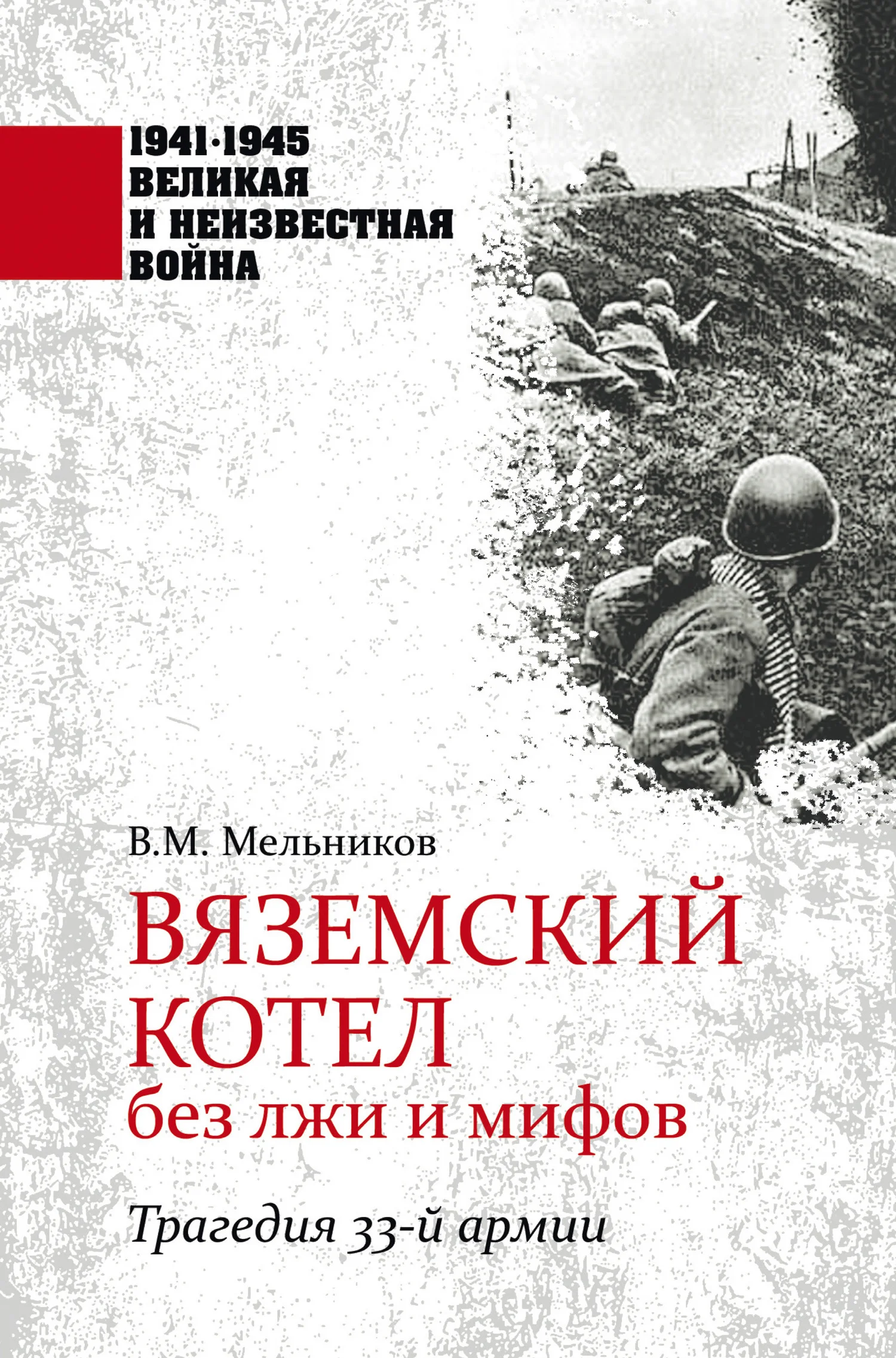 Обложка Вяземский котел без лжи и мифов. Трагедия 33-й армии