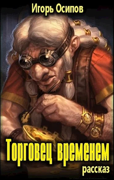 Обложка Торговец временем