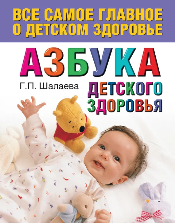Обложка Азбука детского здоровья