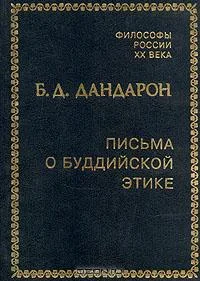 Обложка Письма о буддийской этике