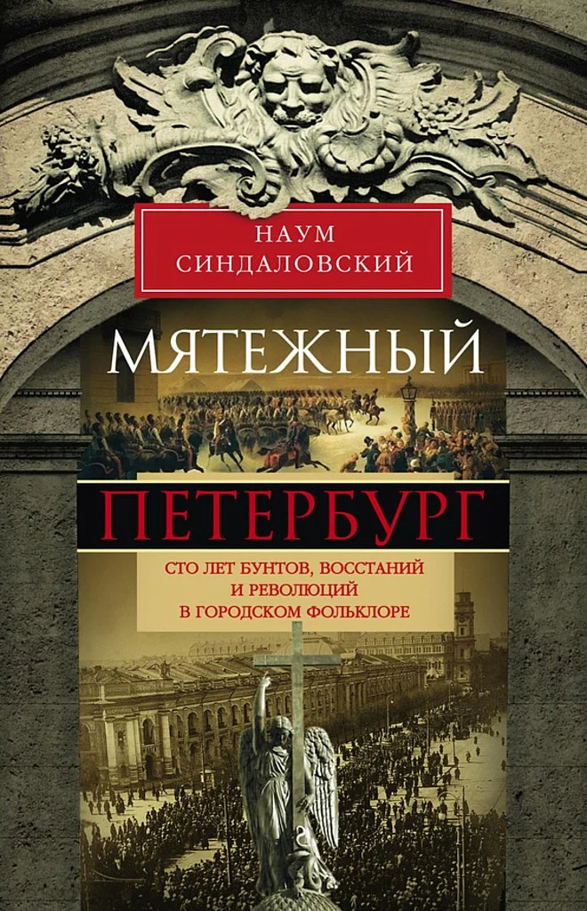 Обложка Мятежный Петербург. Сто лет бунтов, восстаний и революций в городском фольклоре