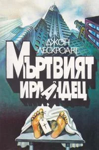 Обложка Мъртвият ирландец