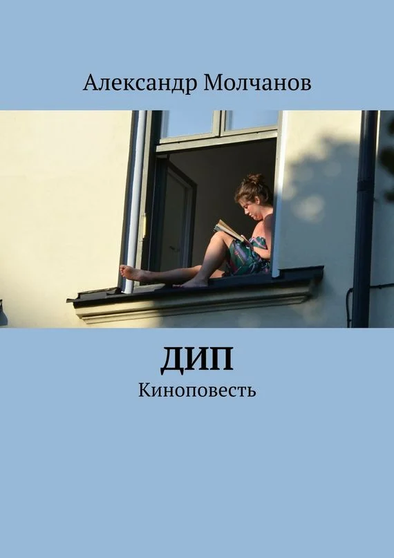 Обложка Дип