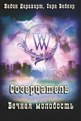 Обложка Созерцатель: Вечная молодость