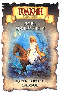 Обложка Дочь короля эльфов