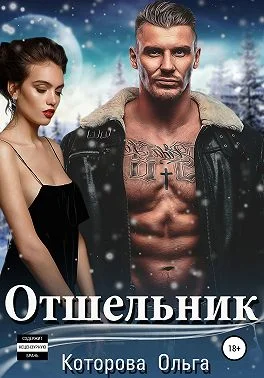 Обложка Отшельник