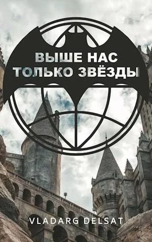 Обложка Выше нас только звезды