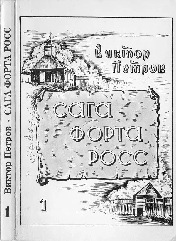 Обложка Сага Форта Росс