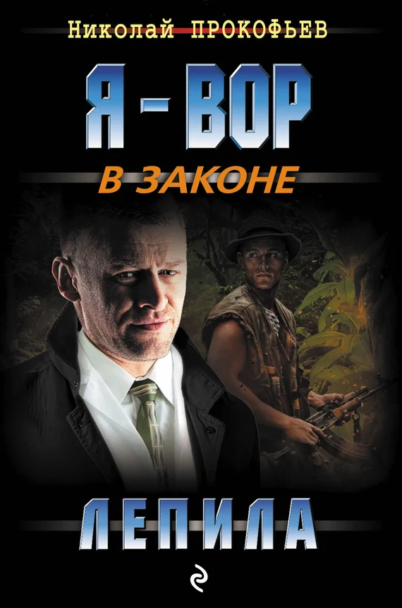 Обложка Лепила