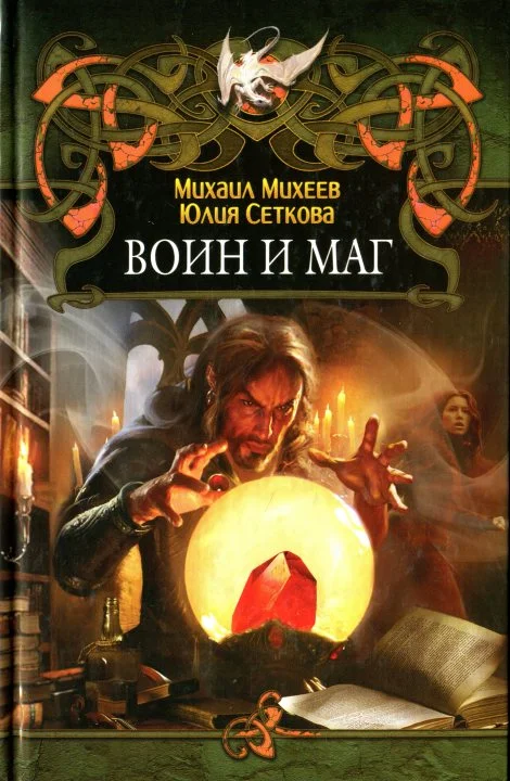 Обложка Воин и маг