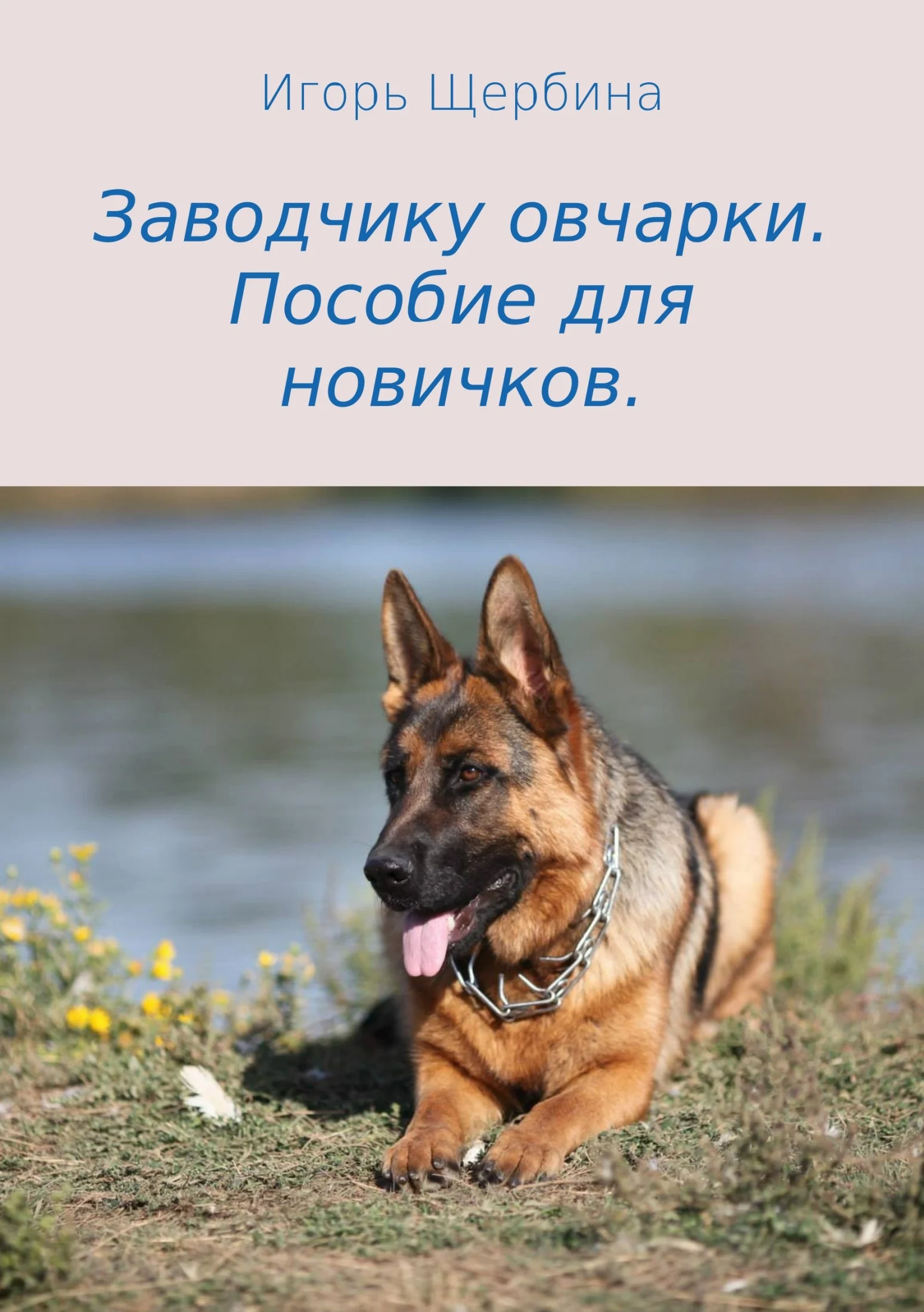 Обложка Заводчику овчарки. Пособие для новичков