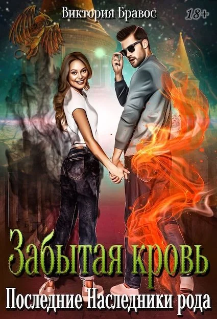 Обложка Забытая кровь. Последние наследники рода