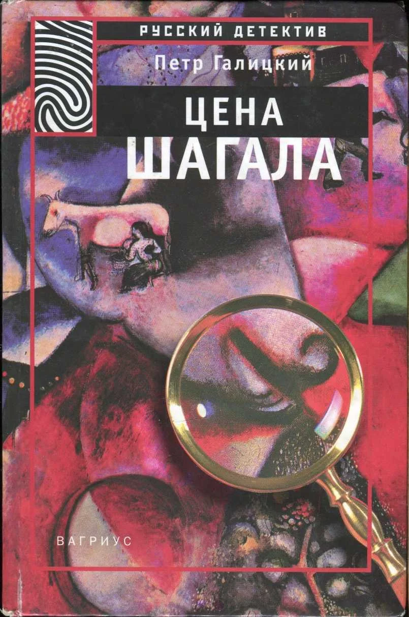 Обложка Цена Шагала