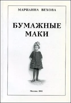 Обложка Бумажные маки: Повесть о детстве