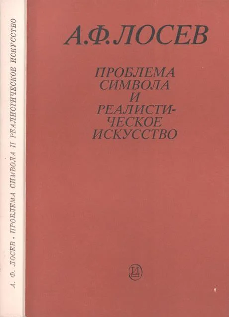 Обложка Проблема символа и реалистическое искусство