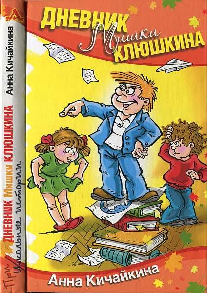 Обложка Дневник Мишки Клюшкина